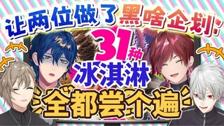 【ماذا يفعل هيهي#79】ما النتيجة عندما يتحدى ريوس ولورين تناول جميع نكهات آيس كريم "31" حتى النهاية...؟