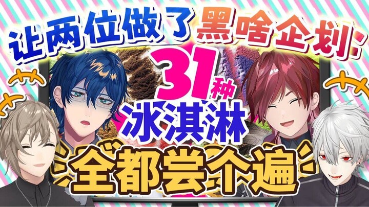 【黑黑做点啥#79】让雷欧斯和劳伦挑战「31冰淇淋全部吃完」的结果...!?