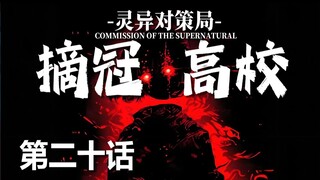 【无限流跑团】笔仙失控【摘冠高校 第二十话】