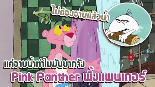 Pink Panther พิ้งแพนเตอร์ ตอน บทสรุปคนไม่ได้อาบน้ำ ✿ พากย์นรก ✿