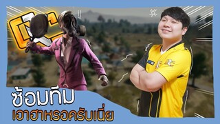 [ PUBG ] ซ้อมทีม โหด มัน ฮา!!