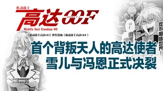 机动战士高达00F（13）：首个背叛天人的高达使者，雪儿与冯恩正式决裂