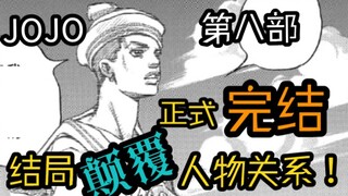 JOJO8完结啦！原来我是比我仇人小16岁的叔叔？