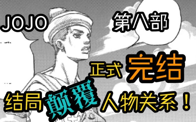 JOJO8 is finished! So I am the uncle who is 16 years younger than my enemy?