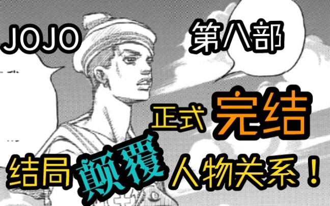 JOJO8 จบแล้ว! แล้วฉันเป็นลุงที่อายุน้อยกว่าศัตรูถึง 16 ปีเหรอ?