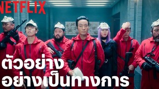 ทรชนคนปล้นโลก เกาหลีเดือด (Money Heist Korea -Joint Economic Area) ตัวอย่างซีรีส์อย่างเป็นทางการ