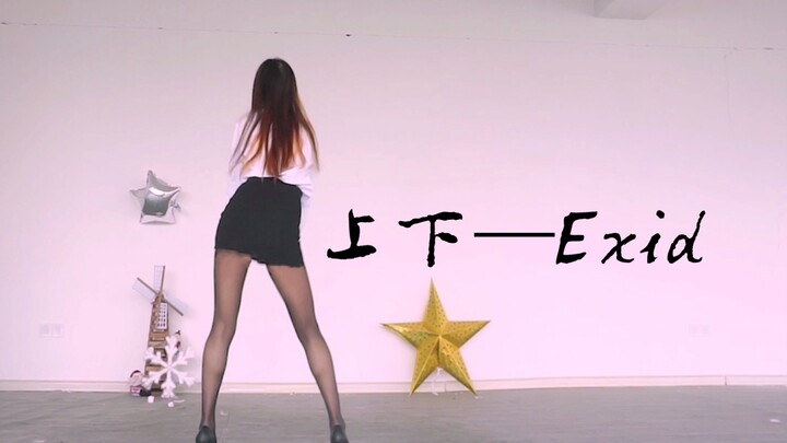 和秘书小妹一起上上下下吗  Exid—Up&Down