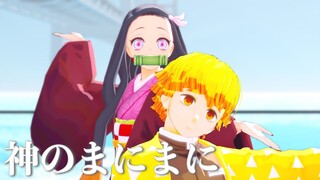 【鬼滅のMMD】禰豆子と善逸がボカロ曲『神のまにまに』を踊ってみた。|Demon Slayer "Kimetsu no Yaiba-Nezuko & Zenitsu