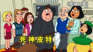 皮特变成新一任死神，让所有人都获得不死之身的超能力，恶搞之家