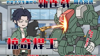 《惊奇焊工》第2集-让我一个焊工做五米的机甲？