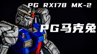 【万代PG高达测评】全系列评测哟--第五话「PG 马克兔 MK II 高达」·下【是糊了的4K呦】