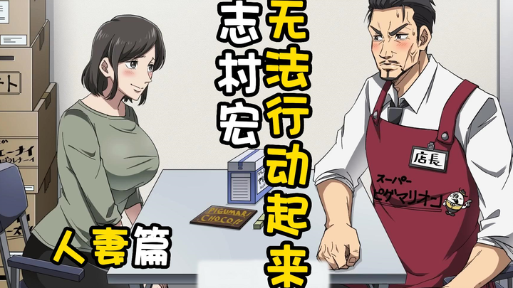 Shimura Hiroshi Can't Move ~ Chapter 1 ~ Married Woman ~