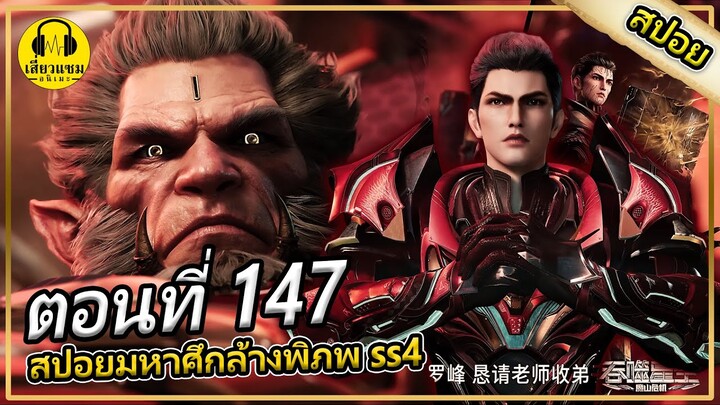 หลัวเฟิงคาราวะอาจารย์ | ตอนที่ 147 (สปอยอนิเมะ) | มหาศึกล้างพิภพss4