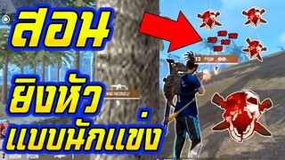 FreeFire _ สอนยิงหัวแบบนักแข่ง ปาดยิง ไม่ต้องเล็ง หัว หัว หัว แตก !!!!