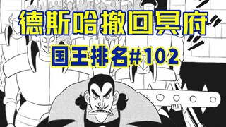 【国王排名102话】波吉告别基刚