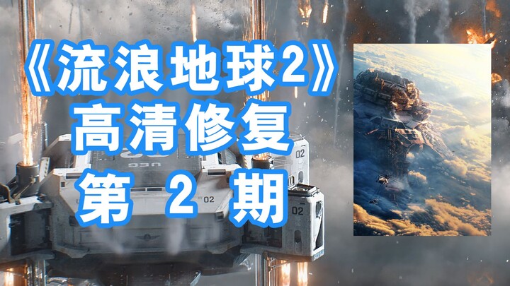 【流浪地球2】最细节！把up压箱底的都献出来了#2