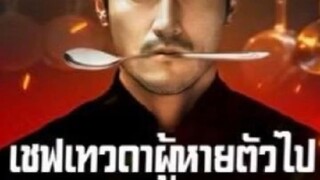 『Full』เชฟเทวดาผู้หายตัวไป พากย์ไทย (เรื่องใหม่)