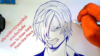 อธิบายวิธีการวาดรูปซันจิ จากเรื่องวันพีซ How To Draw Sanji from One Piece