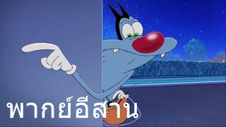 OGGY หาหม่องนอน พากย์อีสาน