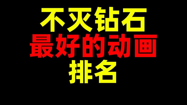 不灭钻石！最好的热门动画剧集！排名！
