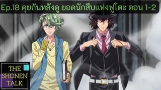 คุยกันหลังดู ยอดนักสืบแห่งฟูโตะ ตอน 1-2 I The Shonen Talk EP18
