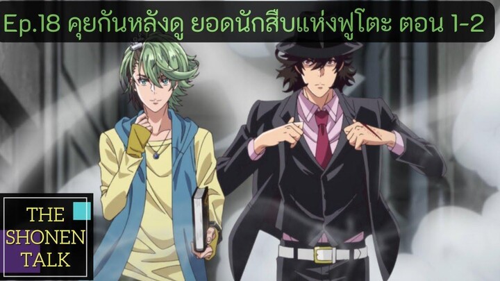 คุยกันหลังดู ยอดนักสืบแห่งฟูโตะ ตอน 1-2 I The Shonen Talk EP18