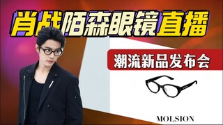 （純享版）肖戰陌森眼鏡直播字幕-3月22日 【純享版~沒有開啓YouTuber創收】請YT admin知悉,勿隨意掃射亂舉報,很困擾,謝謝！） Molsion 肖战