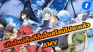 [AMV] เกิดใหม่ทั้งทีก็เป็นสไลม์ไปซะแล้ว_1