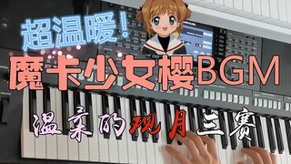 6.0《魔卡少女樱》BGM 温柔的观月老师 编曲键盘实时演奏