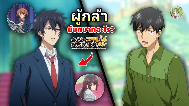 บทบาทของ ผู้กล้า เป็นเช่นไร? | สกิลสุดพิสดารกับมื้ออาหารต่างโลก