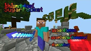 โปรโมทเซิฟเวอร์มายคราฟไทย! SugarPocket สปาวใหญ่มาก! มีเควสให้ทำมากมาย? | Minecraft Pe โปรโมทเซิฟ