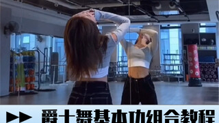 0基础必看｜爵士舞超详细基本功组合教程！！！