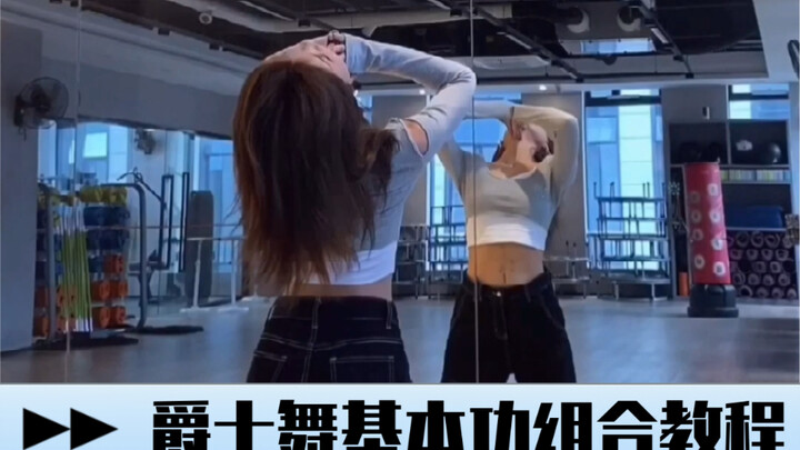 0基础必看｜爵士舞超详细基本功组合教程！！！