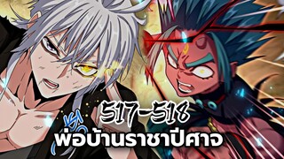 [พากย์มังงะจีน] พ่อบ้านราชาปีศาจ ตอนที่ 517-518