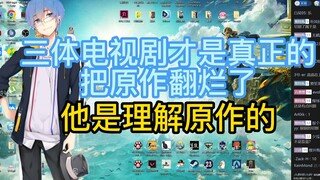 【瓶子君152】瓶皇锐评三体电视剧版和动画版的区别