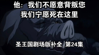 【圣王国剧场版/补全】第24集 正直！半兽人的道德水平超高！【OVERLORD/骨王】