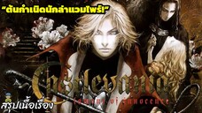 ต้นกำเนิดนักล่าแวมไพร์!จุดเริ่มตำนานตระกูลBelmont | Castlevania: Lament of Innocence สรุปเนื้อเรื่อง
