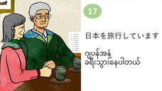 သင်ခန်းစာ(၁၇) 日本を旅行しています ဂျပန်အနှံ့ ခရီးသွားနေပါတယ်။ #လွယ်ကူသောဂျပန်စကား