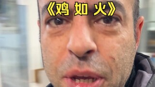 يتم تحويل الدجاج الإسباني الأصلي إلى "دجاج الفلفل سيشوان"، ولكن الأجانب في برشلونة لا يستطيعون سوى ا
