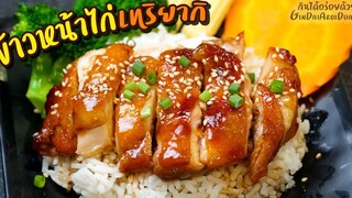 วิธีทำข้าวหน้าไก่เทริยากิ ไก่ฉ่ำๆนุ่ม ชุ่มซอส ทำง่ายอร่อยมากๆ Chicken Teriyaki Don l กินได้อร่อยด้วย