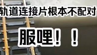 轨道连接片不配对怎么办？急