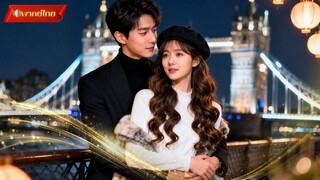 【พากย์ไทยFULL】 เธอไม่เคยพบหน้า แต่เขาคือสามีที่แท้จริง ! ความลับและแผนร้าย บททดสอบหัวใจที่ไม่คาดคิด