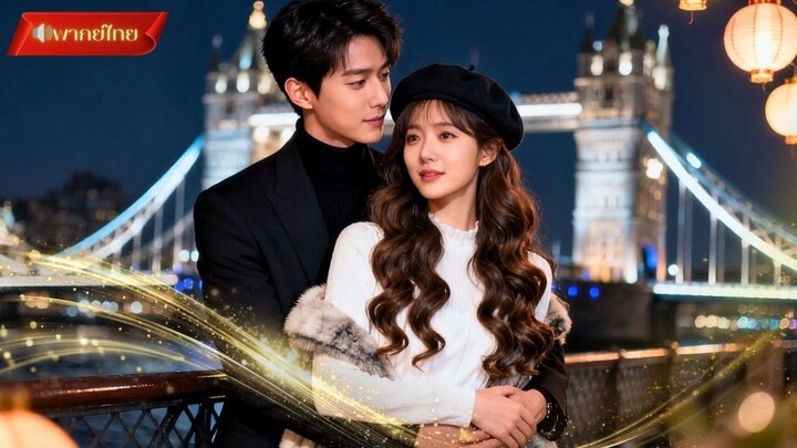 【พากย์ไทยFULL】 เธอไม่เคยพบหน้า แต่เขาคือสามีที่แท้จริง ! ความลับและแผนร้าย บททดสอบหัวใจที่ไม่คาดคิด