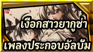 [เงือกสาวยากูซ่า]เพลงประกอบอัลบั้ม_F