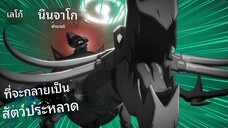 ทีจะกลายเป็นสัตว์ประหลาด! NINJAGO Legends Monstrosity ตัวเต็ม ตอนที่1 พากย์ไทย