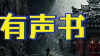 The 24th episode of the audiobook "Dao Wei Yi Xian" || Cthulhu Xiu Xian || Chinese Cthulhu - Author 