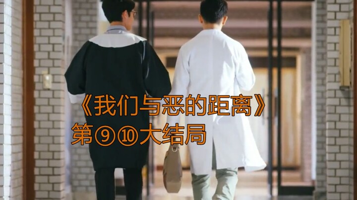 [朔涵]9.5分高分神剧《我们与恶的距离》九十集大结局未来可期