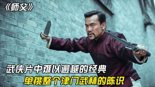 Those insurmountable classic roles in martial arts films, Wing Chun Chen Shi who challenged the enti