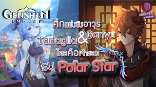 Genshin Impact : สุดยอดตัวละครเล่นคู่ Polar star ใครจะเป็นเจ้าของกันแน่! [ดูก่อนสุ่ม]