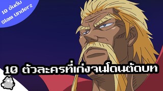 10 ตัวละครที่เก่งจนโดนตัดบท